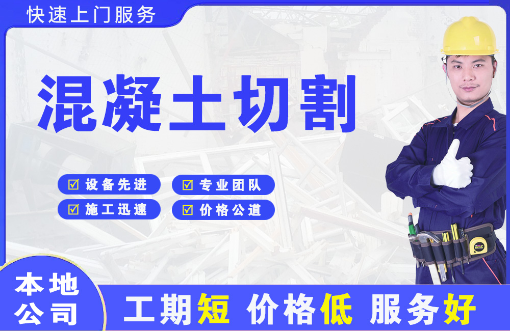 察右前旗混凝土切割