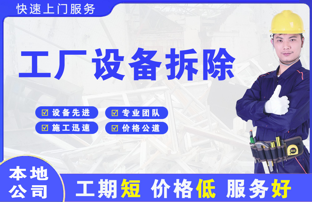 察右前旗工厂设备拆除