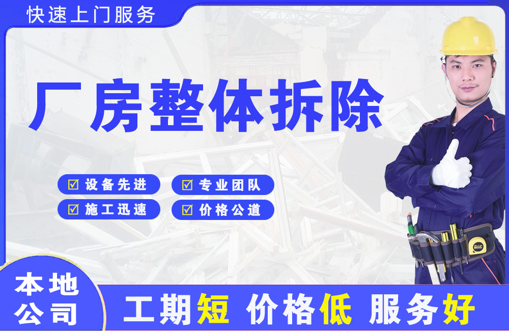 察右前旗厂房整体拆除